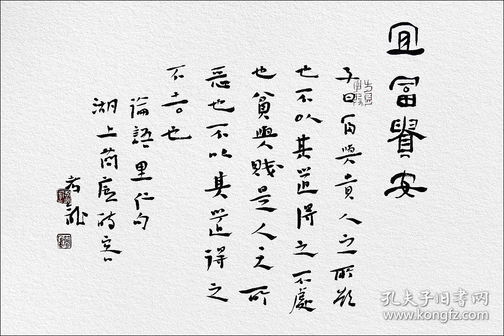 江孝龙，汉砖“宜富贵安”拓片题跋书法：《宜富贵安》......子曰：富与贵，人之所欲也......中国书法家协会会员，中国书法院学而社执事。保真包邮（拓片为一凡饰界亲拓，书法直接来自书法家本人）。