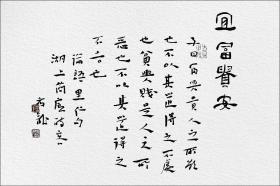 江孝龙，汉砖“宜富贵安”拓片题跋书法：《宜富贵安》......子曰：富与贵，人之所欲也......中国书法家协会会员，中国书法院学而社执事。保真包邮（拓片为一凡饰界亲拓，书法直接来自书法家本人）。