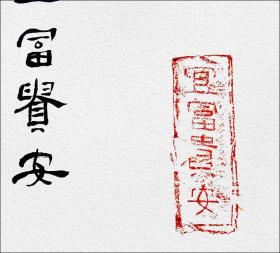 江孝龙，汉砖“宜富贵安”拓片题跋书法：《宜富贵安》......子曰：富与贵，人之所欲也......中国书法家协会会员，中国书法院学而社执事。保真包邮（拓片为一凡饰界亲拓，书法直接来自书法家本人）。