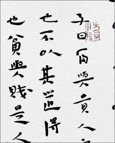 江孝龙，汉砖“宜富贵安”拓片题跋书法：《宜富贵安》......子曰：富与贵，人之所欲也......中国书法家协会会员，中国书法院学而社执事。保真包邮（拓片为一凡饰界亲拓，书法直接来自书法家本人）。