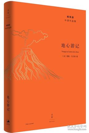 杨宪益中译作品集:地心游记(精装)