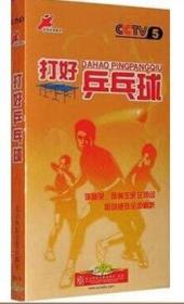 {正版}CCTV5 打好乒乓球 8DVD 教学光盘光碟片 乒乓球基础入门 技术提高 体育教学视频课程 全新未拆