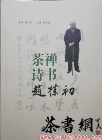 茶书网：《茶禅诗书赵朴初》