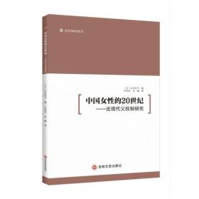 中国女性的20世纪：近现代父权制研究