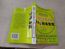 房地產(chǎn)開發(fā)企業(yè)會計與財務(wù)管理