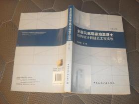 多层及高层钢筋混凝土结构设计释疑及工程实例（第二版）【16开本见图】B12