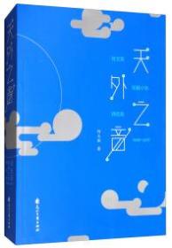 【未翻阅】天外之音（何玉茹短篇小说精选集2002-2017）