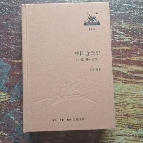 三聯(lián)經(jīng)典文庫精裝本：中國近代史（上編）
