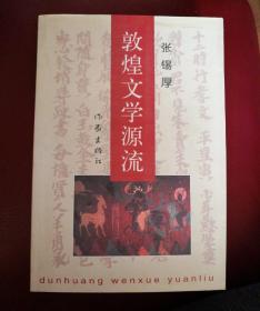 敦煌文学源流
