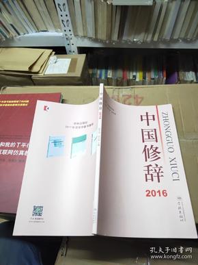 中国修辞2016