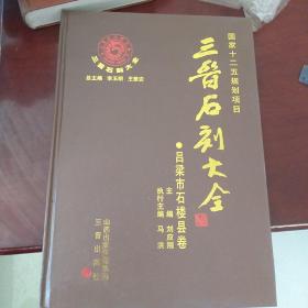 三晋石刻大全