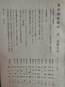 【孔网孤本】1924年（大正12年）大连市 东洋医学社《东洋医学杂志》第一、二卷 两厚册全！收录了满洲金州辽代古墓头骨研究、糖尿病、内科、药物、儿童养护问题等医学研究论文