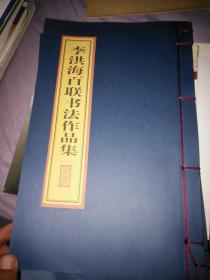 李洪海百联书法作品集（线装）