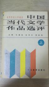 中国当代文学作品选评--上册签名本