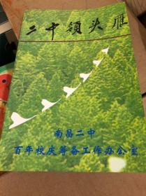 二中领头雁（南昌二中百年校庆1901-2001）