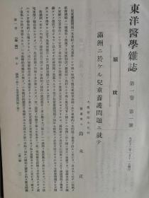 【孔网孤本】1924年（大正12年）大连市 东洋医学社《东洋医学杂志》第一、二卷 两厚册全！收录了满洲金州辽代古墓头骨研究、糖尿病、内科、药物、儿童养护问题等医学研究论文