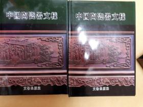 中国陶瓷器文样  Ⅰ  Ⅱ   文物出版社