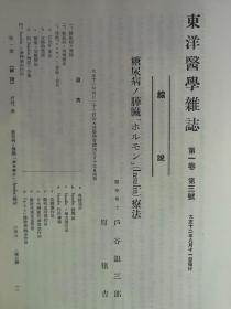 【孔网孤本】1924年（大正12年）大连市 东洋医学社《东洋医学杂志》第一、二卷 两厚册全！收录了满洲金州辽代古墓头骨研究、糖尿病、内科、药物、儿童养护问题等医学研究论文