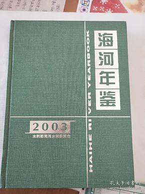 海河年鉴。2003年。