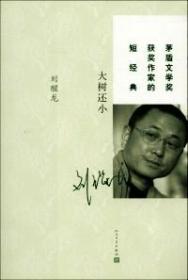 大树还小刘醒龙2013年人民文学出版社茅盾文学奖获奖作家短经典