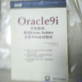 Oracle9i开发指南：使用Forms Builder开发Web应用程序