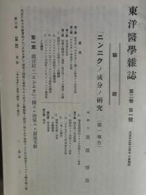 【孔网孤本】1924年（大正12年）大连市 东洋医学社《东洋医学杂志》第一、二卷 两厚册全！收录了满洲金州辽代古墓头骨研究、糖尿病、内科、药物、儿童养护问题等医学研究论文