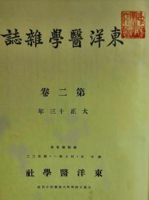 【孔网孤本】1924年（大正12年）大连市 东洋医学社《东洋医学杂志》第一、二卷 两厚册全！收录了满洲金州辽代古墓头骨研究、糖尿病、内科、药物、儿童养护问题等医学研究论文