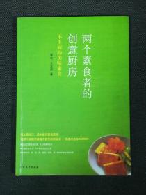 两个素食者的创意厨房 不生病的美味素食