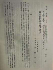 【孔网孤本】1924年（大正12年）大连市 东洋医学社《东洋医学杂志》第一、二卷 两厚册全！收录了满洲金州辽代古墓头骨研究、糖尿病、内科、药物、儿童养护问题等医学研究论文