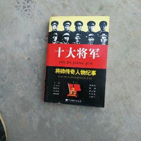 十大将军