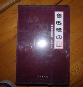 鲁迅经典（全4卷）