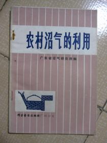 农村沼气的利用