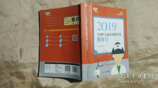 考试达人：2019全国护士执业资格考试 随身记（配增值）