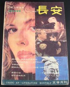 长安1987年第11-12期(合刊)