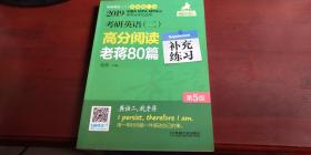 2019考研英语【二】高分阅读老蒋80篇  +补充练习第五版