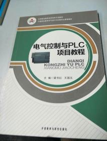 中等职业教育改革创新规划教材：电气控制与PLC项目教程