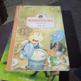冰波童话·阿笨猫贝塔星球传之请恐龙吃饭