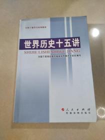 世界歷史十五講