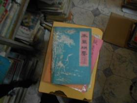本草概要（50年代老中草药书）
