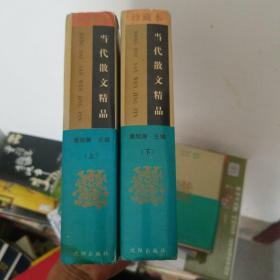 当代散文精品珍藏本(上、下册)