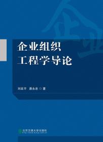 企业组织工程学导论