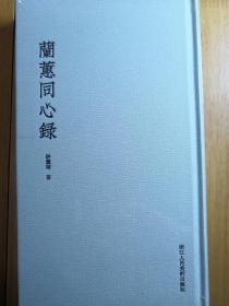 兰蕙同心录16开精装 全一册