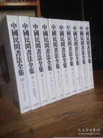 中国民间书法全集 全10册 楼兰残纸 简牍 瓦当 敦煌书法等