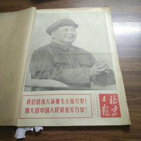 北京日报1967年8月(合订本)