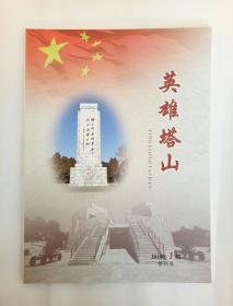 创刊号《英雄塔山》2018年第一期