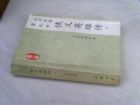 侠义英雄传（下册）大刀王五霍元甲【32开 1984年一版一印】