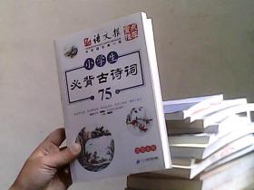 小学生必背古诗词75首（图解全析）