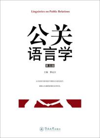 公关语言学（第五版）