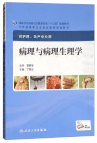 病理与病理生理学（供护理、助产专业用）