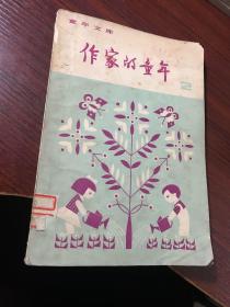 童年文库：作家的童年2（茅盾 巴金 秦兆阳 郁茹）